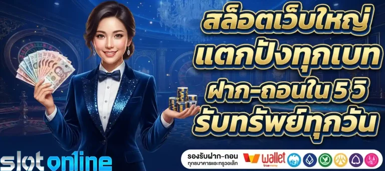 สล็อตเว็บใหญ่