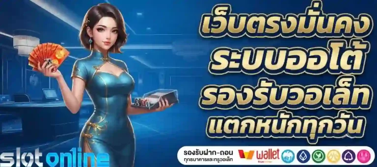 เว็บตรงมั่นคง-mobile