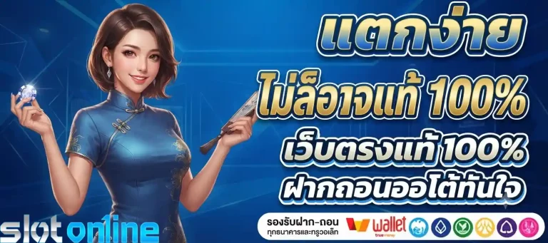 เว็บตรงแตกง่าย